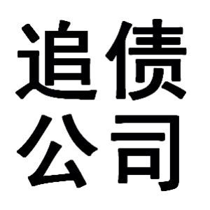常州要账公司