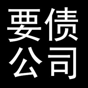 常州清账公司